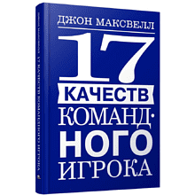 Книга "17 качеств командного игрока", Джон Максвелл