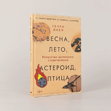 Книга "Весна, лето, астероид, птица. Искусство восточного сторителлинга", Генри Лиен