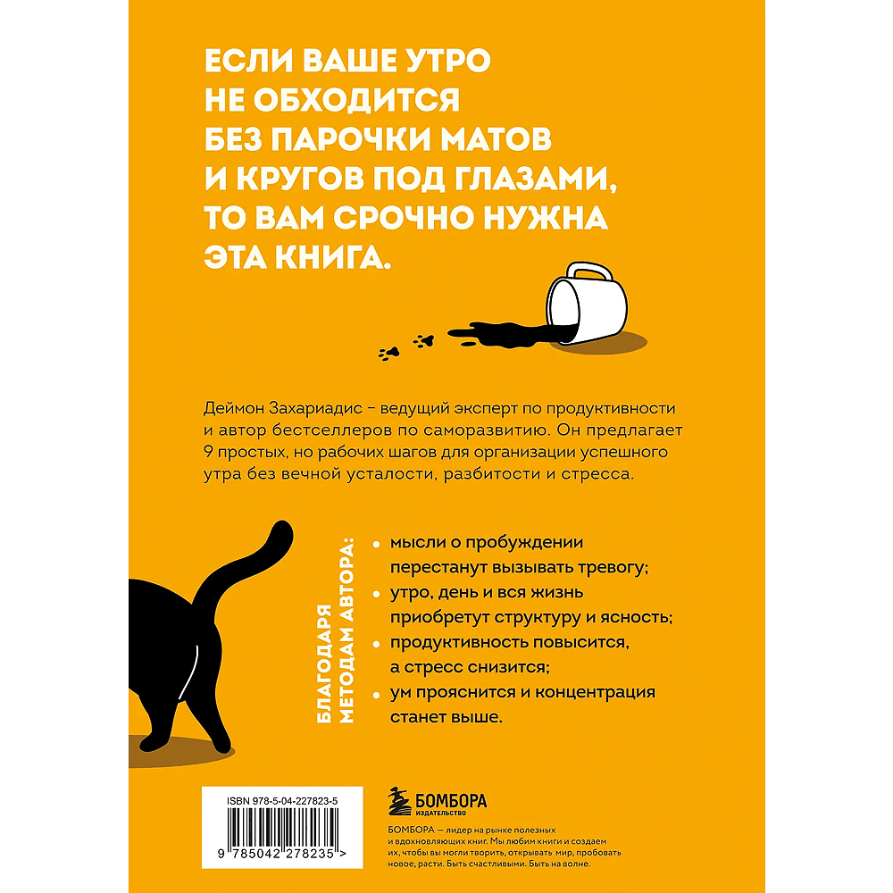 Книга "Гребаное утро! Как просыпаться утром, а не восставать", Деймон Захариадис - 2