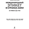 Книга "Международный этикет в странах Азии. На примере 13 стран", Елена Игнатьева - 3