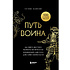 Книга "Путь воина. Как обрести неистовую решимость, воспитать в себе железную волю и достигать даже самых сложных целей", Энтони Камминс
