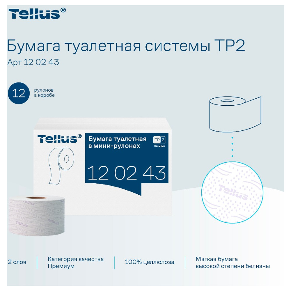 Бумага туалетная Tellus Премиум TP2, в мини-рулонах, 170 м, 2 слоя - 6