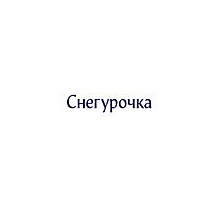 Снегурочка