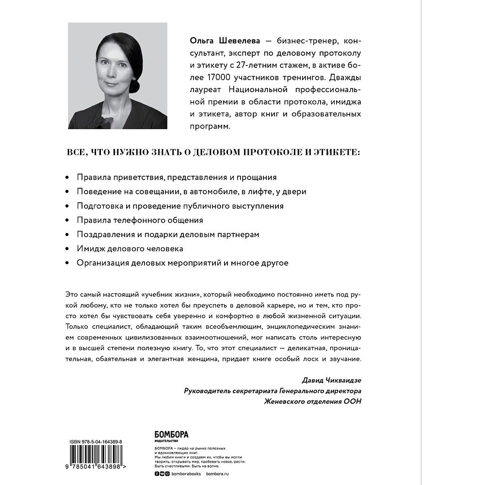 Книга "Манеры для карьеры. Современный деловой протокол и этикет (обновленное издание)", Шевелева О. - 7