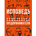 Книга "Исповедь (самозванца) предпринимателя. От маленького Миши к большому", Михаил Воронин