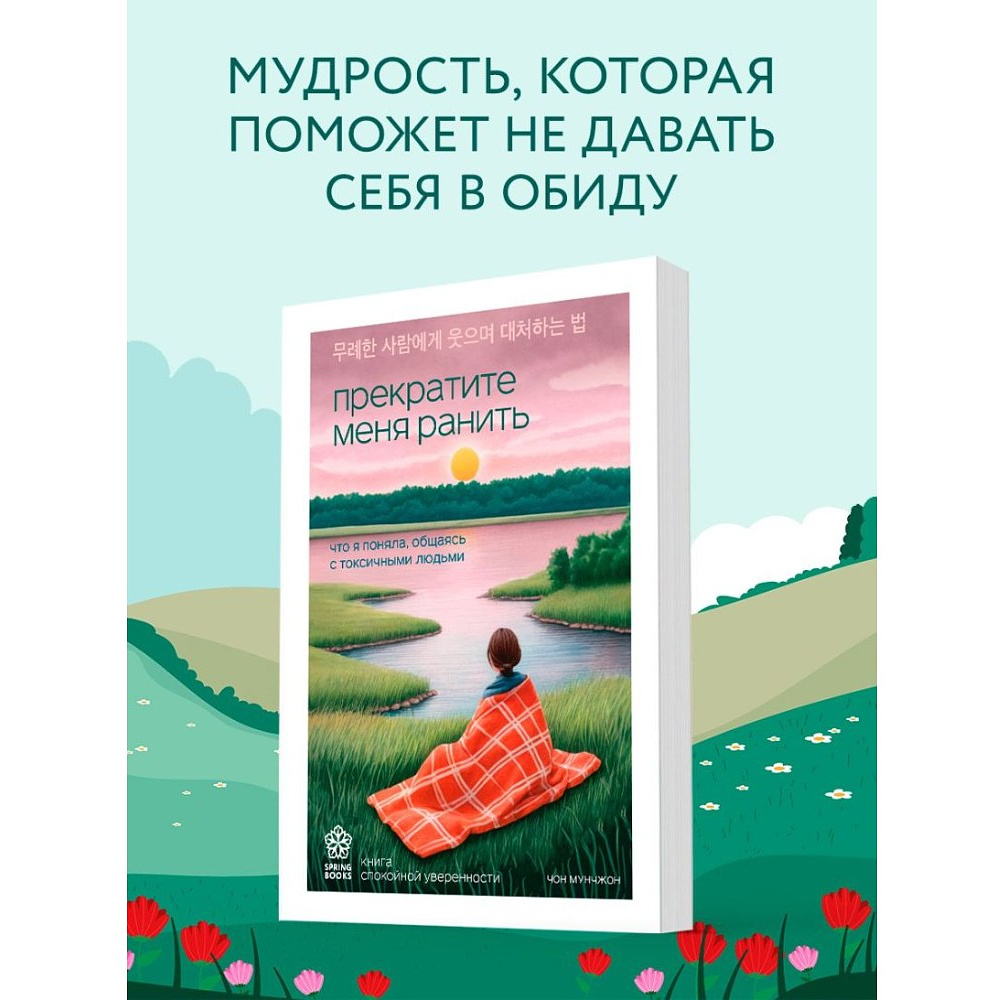 Книга "Springbooks. Прекратите меня ранить. Что я поняла, общаясь с токсичными людьми", Чон Мунчжон - 4
