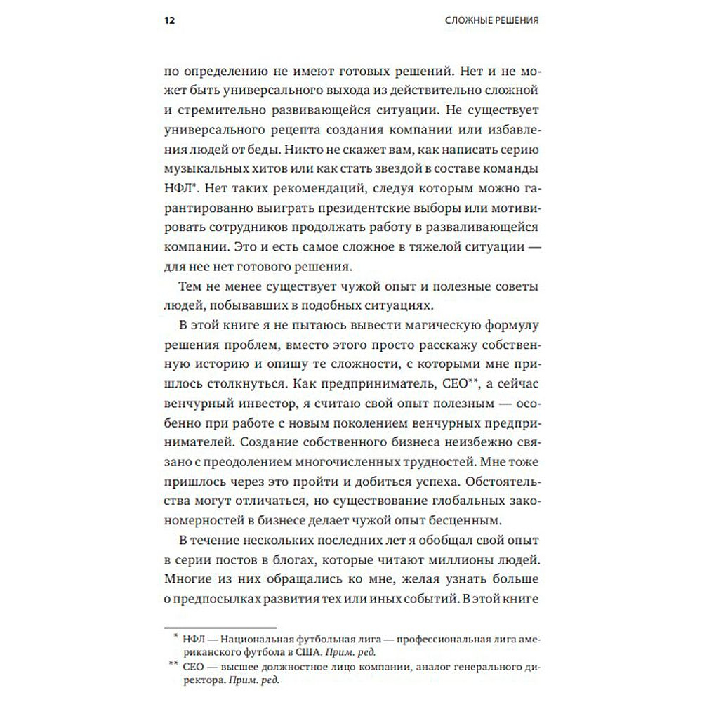 Книга "Сложные решения. Как управлять бизнесом, когда нет простых ответов", Бен Хоровиц - 4