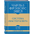 Книга "Самое главное. Система "Мастер-ключ", Чарльз Фрэнсис Энел