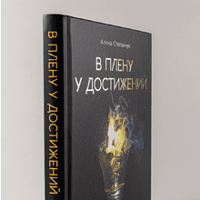 Книга "В плену у достижений: От выгорания к целостности", Степанчук Алина