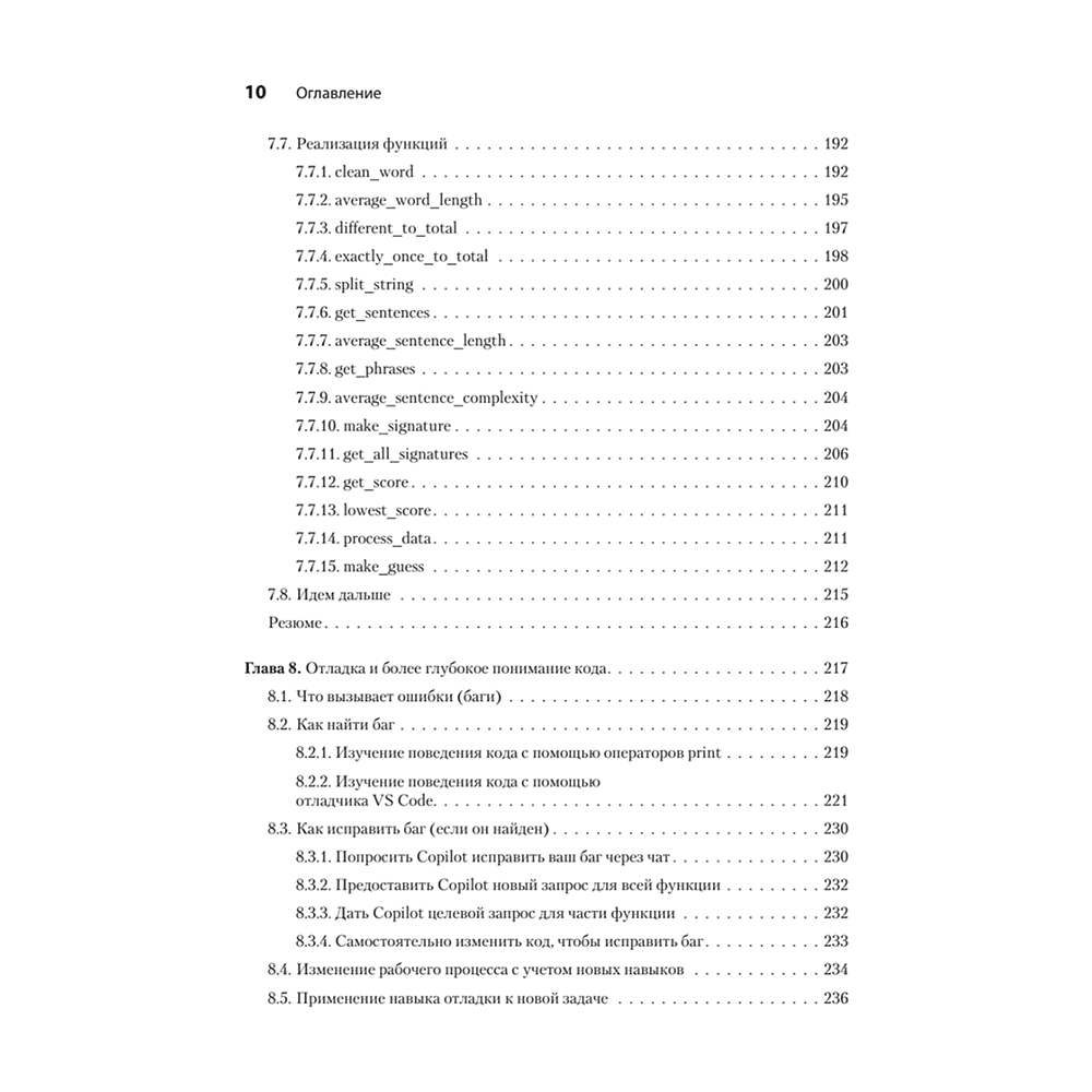 Книга "Программирование на Python с помощью GitHub Copilot и ChatGPT", Даниэль Зингаро, Лео Портер - 6