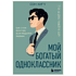 Книга "Мой богатый одноклассник. Как стать богатым, если родился бедным", Хигу Сон