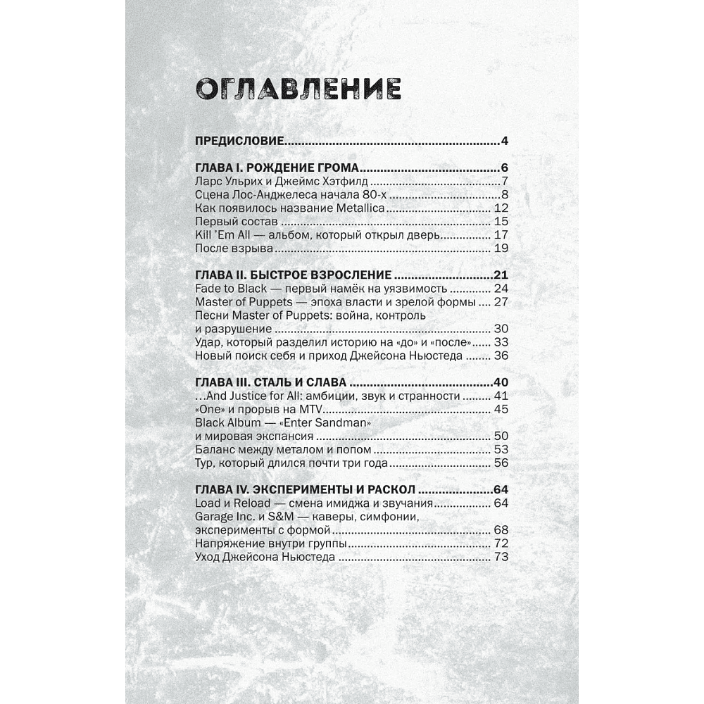 Книга "История грома: иллюстрированная биография группы Metallica", Лев Беляков - 3