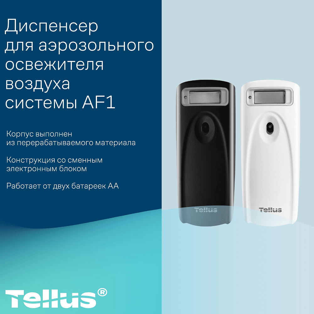 Диспенсер Tellus для аэрозольного освежителя воздуха, электронный, черный, AF1 - 12