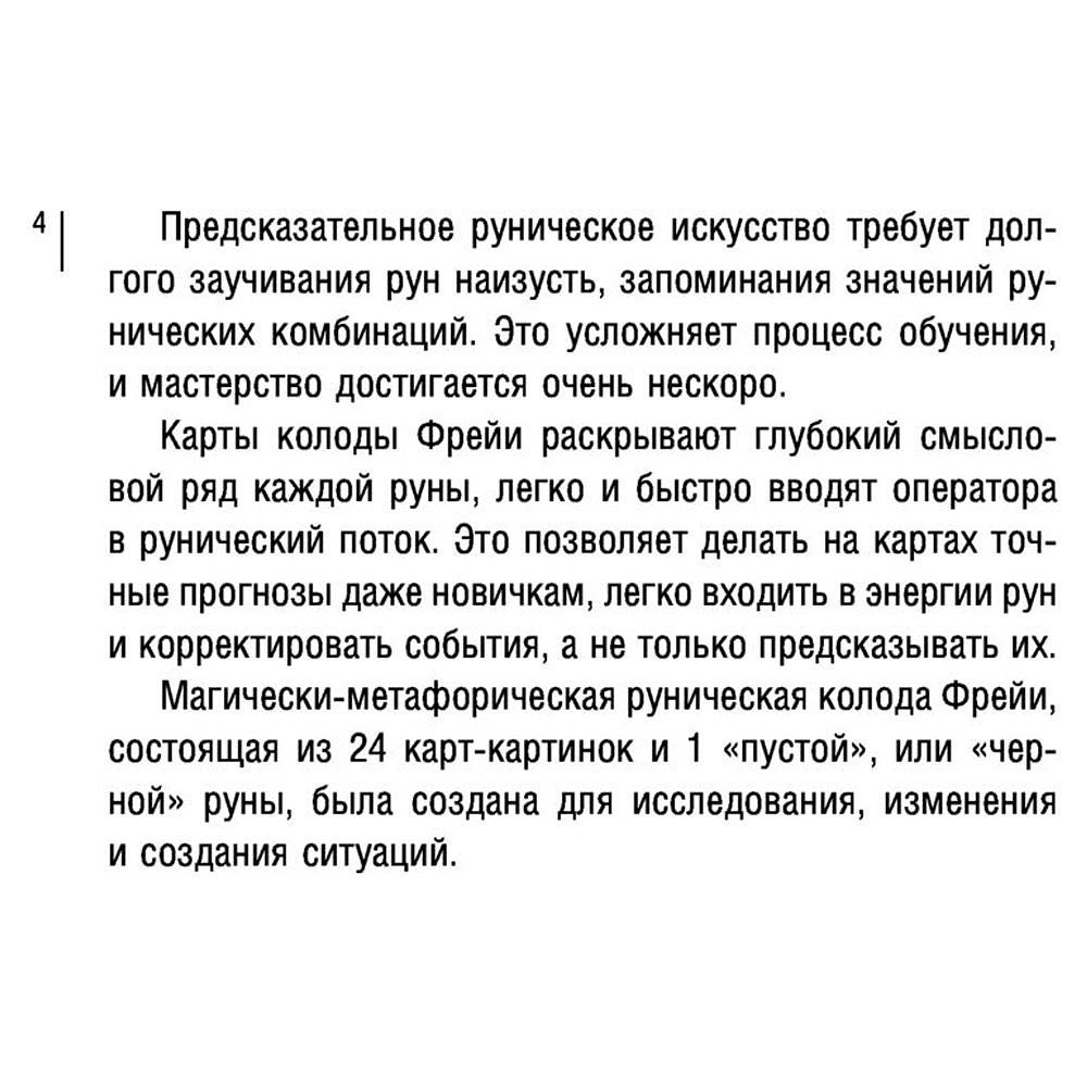 Магия рун. Метафорическая колода Фрейи. Стань творцом своей судьбы - 4