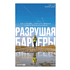 Книга "Разрушая барьеры. Как спортивные принципы приводят к успеху в бизнесе и жизни", Алексей Комиссаров