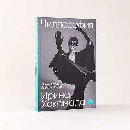 Книга "Чиллософия: Опыты выхода из безвыходности", Хакамада И. - 13