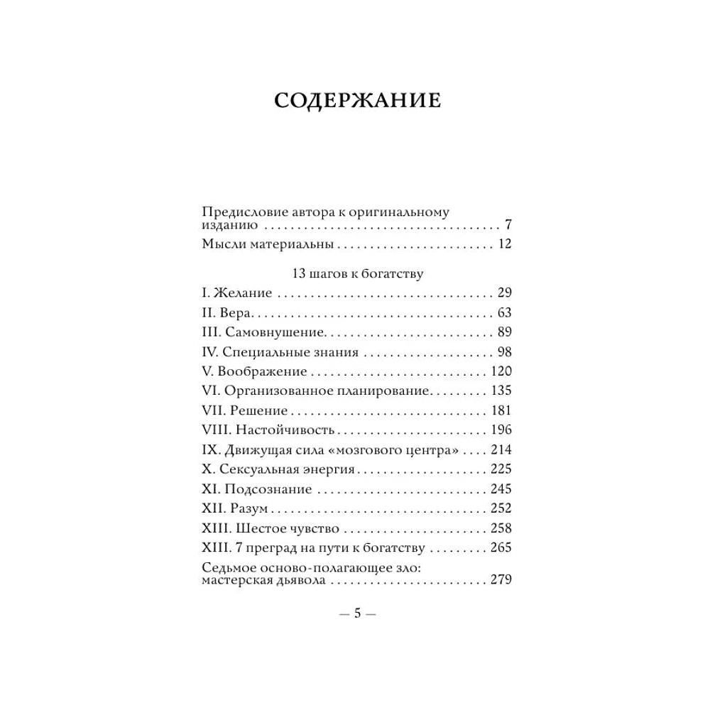 Книга "Самое главное. Думай и богатей", Наполеон Хилл - 5
