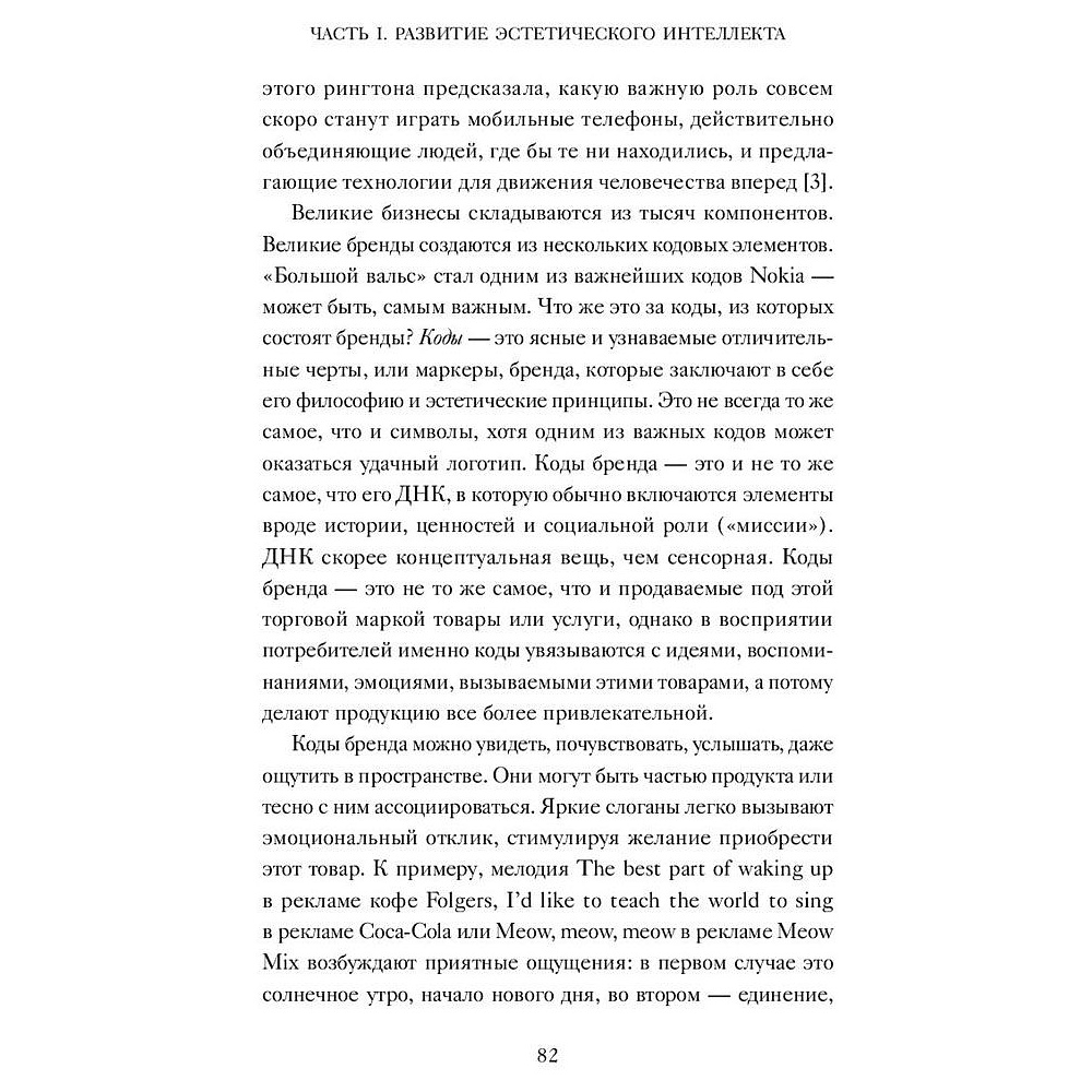 Книга "Эстетический интеллект. Как его развивать и использовать в бизнесе и жизни", Полин Браун - 9
