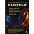 Книга "Предпринимательский маркетинг", Филип Котлер, Хермаван Картаджайа, Хой Ден Хуань, Джеки Мюссри