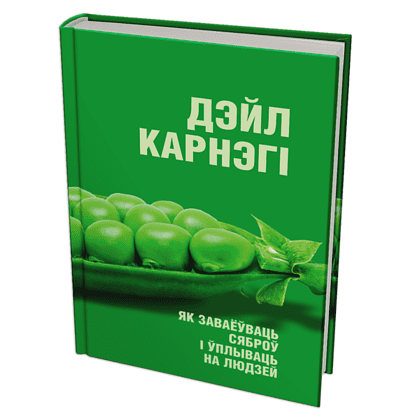 Книга "Як заваёўваць сяброў і ўплываць на людзей", Дэйл Карнэгі