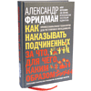 Книга "Как наказывать подчиненных. За что, для чего, каким образом", Александр Фридман - 3