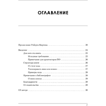 Книга "Роберт Мартин рекомендует. Код, который умещается в голове: эвристики для разработчиков", Марк Симан