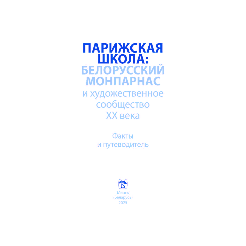 Книга "Парижская школа: Белорусский Монпарнас и художественное сообщество ХХ века. Факты и путеводитель" , Алла Змиева - 2
