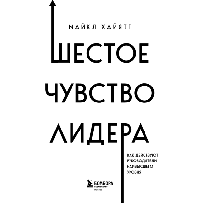 Книга "Шестое чувство лидера. Как действуют руководители наивысшего уровня", Майкл Хайятт - 6