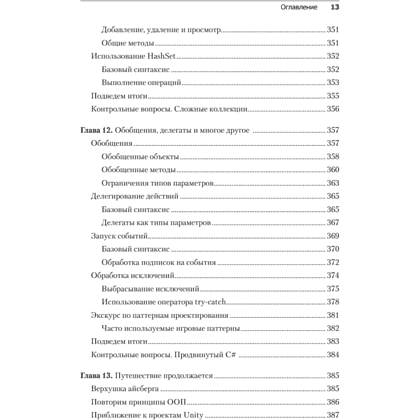 Книга "Изучаем C# через разработку игр на Unity. 5-е изд.", Харрисон Ферроне - 9