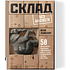 Книга "Склад без бюджета", Юлия Лешкевич