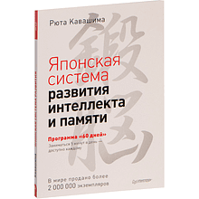 Книга "Японская система развития интеллекта и памяти. Программа «60 дней»"