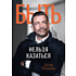 Книга "Быть нельзя казаться", Антон Петряков