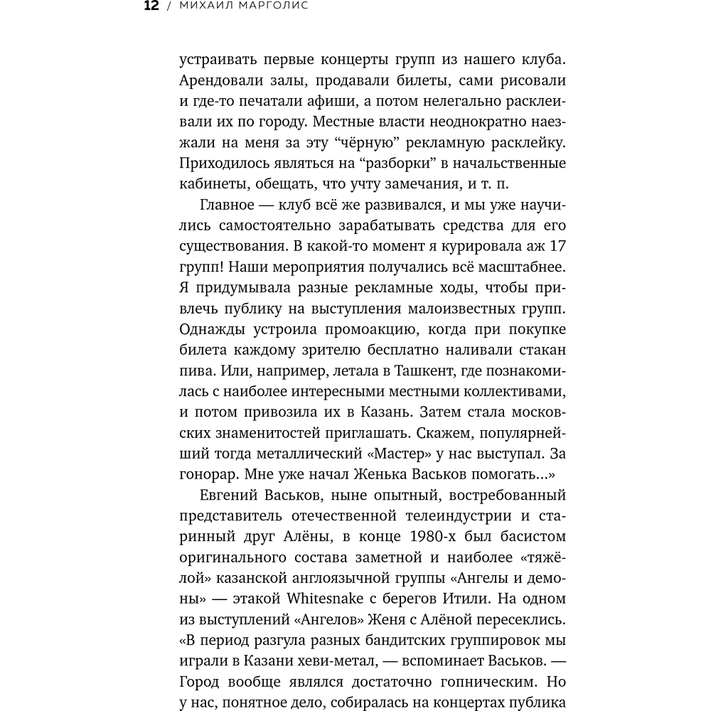 Книга "Точно продюсер! Алёна Михайлова и семейный альбом российского шоу-бизнеса", Михаил Марголис - 14