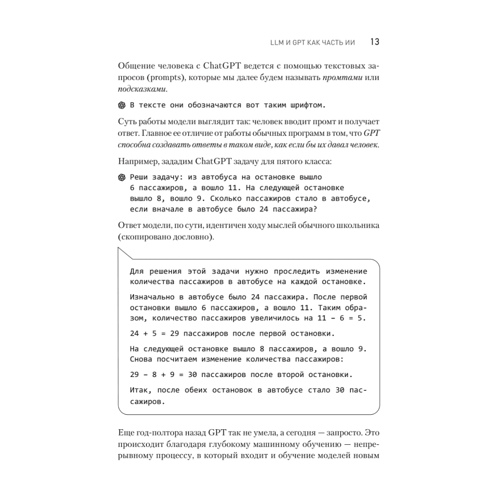 Книга "ChatGPT. Мастер подсказок, или Как создавать сильные промты для нейросети", Петр Панда, Арина Сычева - 6