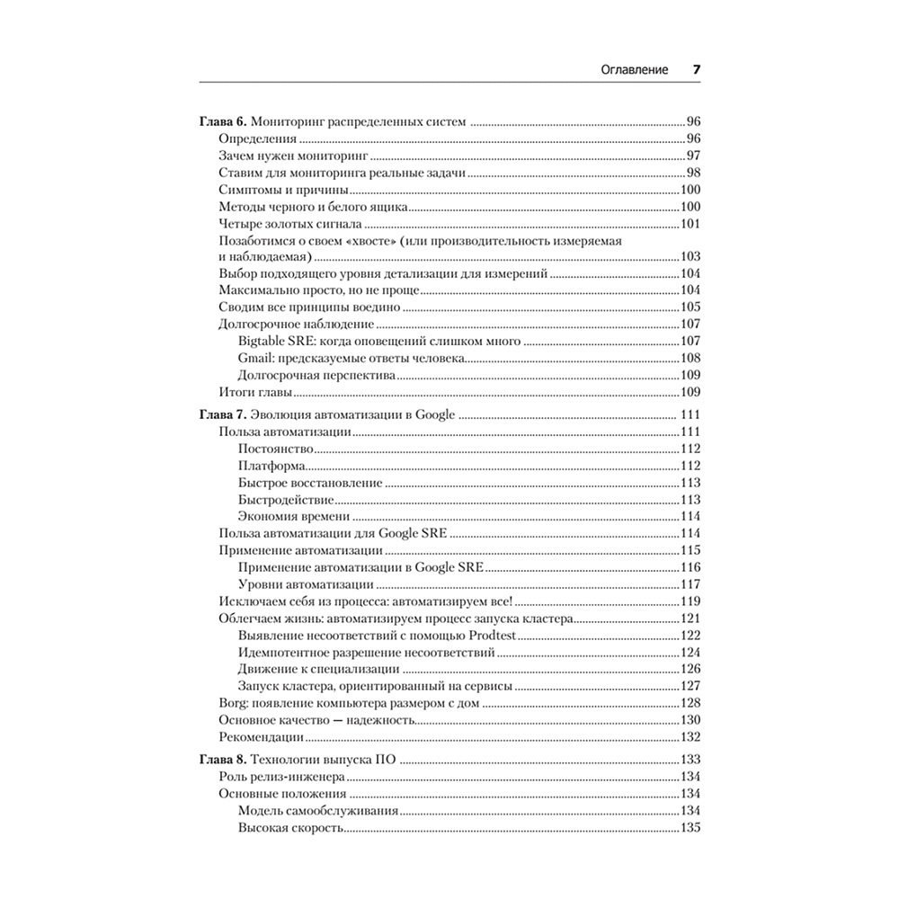 Книга "Site Reliability Engineering. Надежность и безотказность как в Google", Бетси Бейер, Крис Джоунс, Дженнифер Петофф, Ричард Мерфи - 4