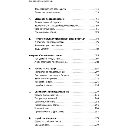 Книга "Экономика впечатлений: Как превратить покупку в захватывающее действие", Гилмор Д., Пайн Д. - 3