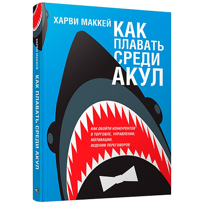Книга "Как плавать среди акул", Харви Маккей