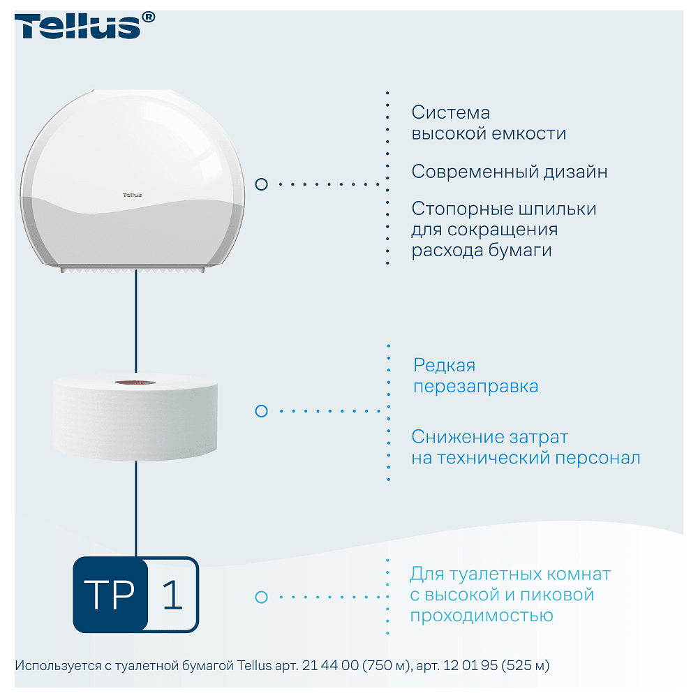 Диспенсер Tellus для туалетной бумаги в больших рулонах, белый, TР1 - 10
