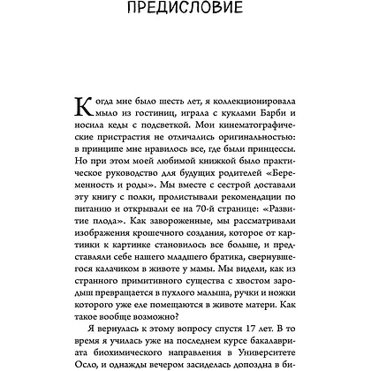 Книга "280 дней до вашего рождения. Репортаж о том, что вы забыли, находясь в эпицентре событий", Вестре К. - 4