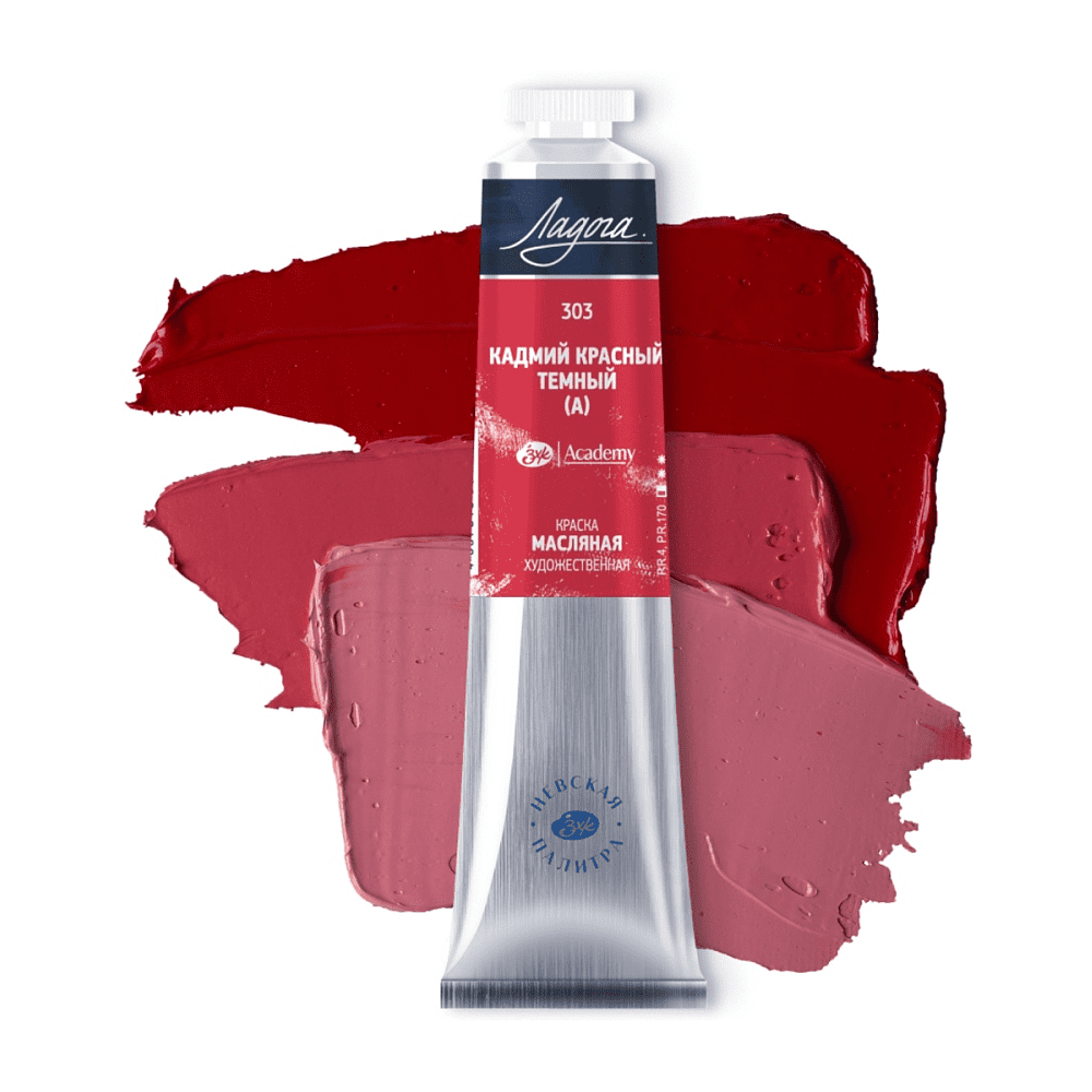 Краски масляные "Ладога", 303 кадмий красный темный А, 46 мл., туба - 2