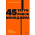 Книга "NEON Pocketbooks. 45 татуировок менеджера. Правила российского руководителя", Максим Батырев