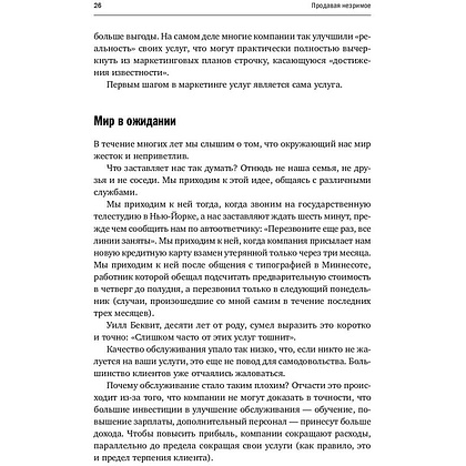 Книга "Продавая незримое: Руководство по современному маркетингу услуг", Гарри Беквит - 8