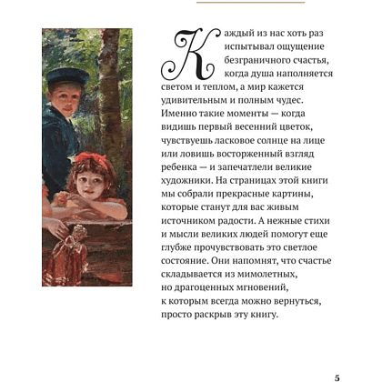 Книга "Моменты счастья в искусстве. Воспевание жизни" - 4