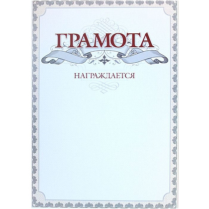 Грамота С275, А4, 250 г/м2 - 5
