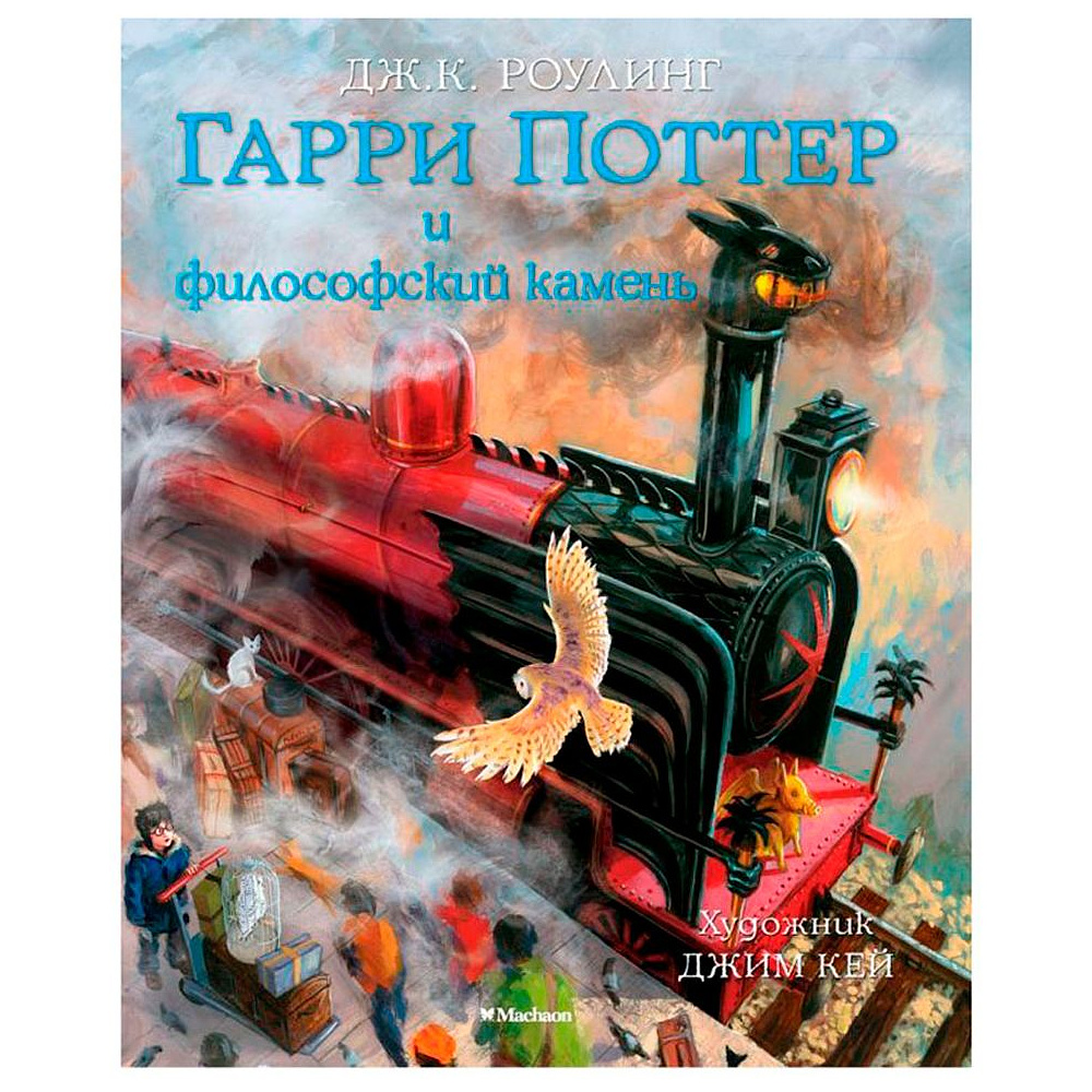 Книга "Гарри Поттер и Философский камень" с цветными иллюстрациями, Роулинг Дж.К