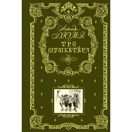 Книга "Книга в подарок. Три мушкетера", Александр Дюма