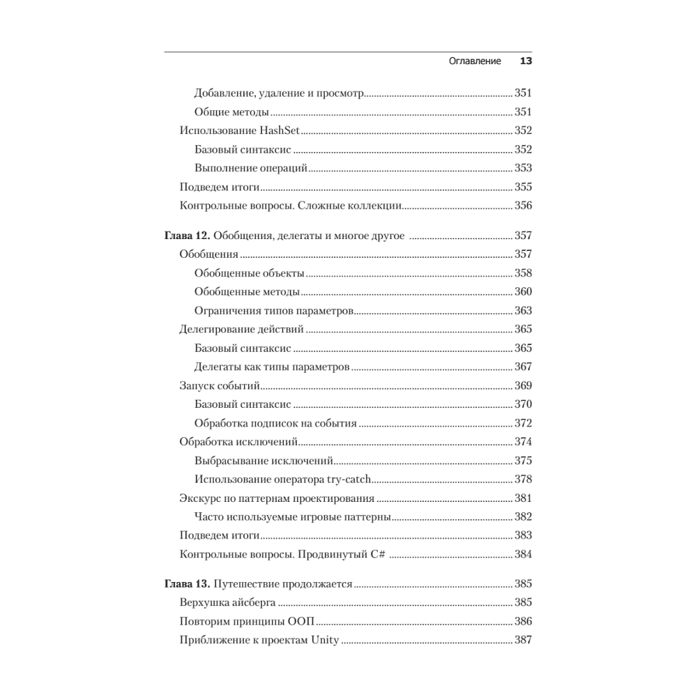 Книга "Изучаем C# через разработку игр на Unity. 5-е изд.", Харрисон Ферроне - 9