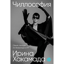 Книга "Чиллософия: Опыты выхода из безвыходности"