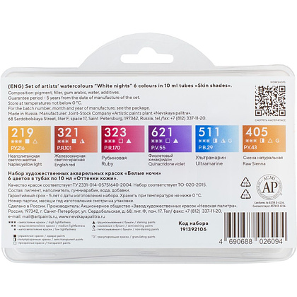 Краски акварельные "Белые ночи оттенки кожи", набор 6 цветов, тубы - 3