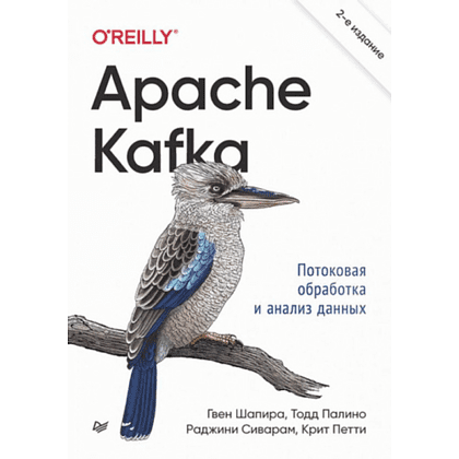 Книга "Apache Kafka. Потоковая обработка и анализ данных, 2-е изд.", Гвен Шапира, Тодд Палино, Раджини Сиварам, Крит Петти